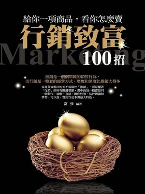 cover image of 給你一項商品，看你怎麼賣——行銷致富100招
